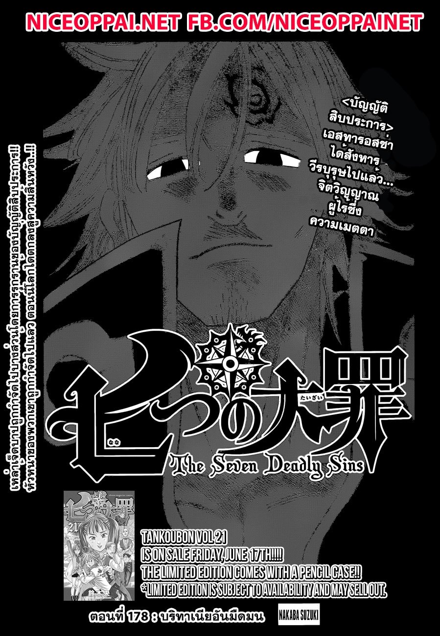 Nanatsu no Taizai 178-บริทาเนียอันมืดมน