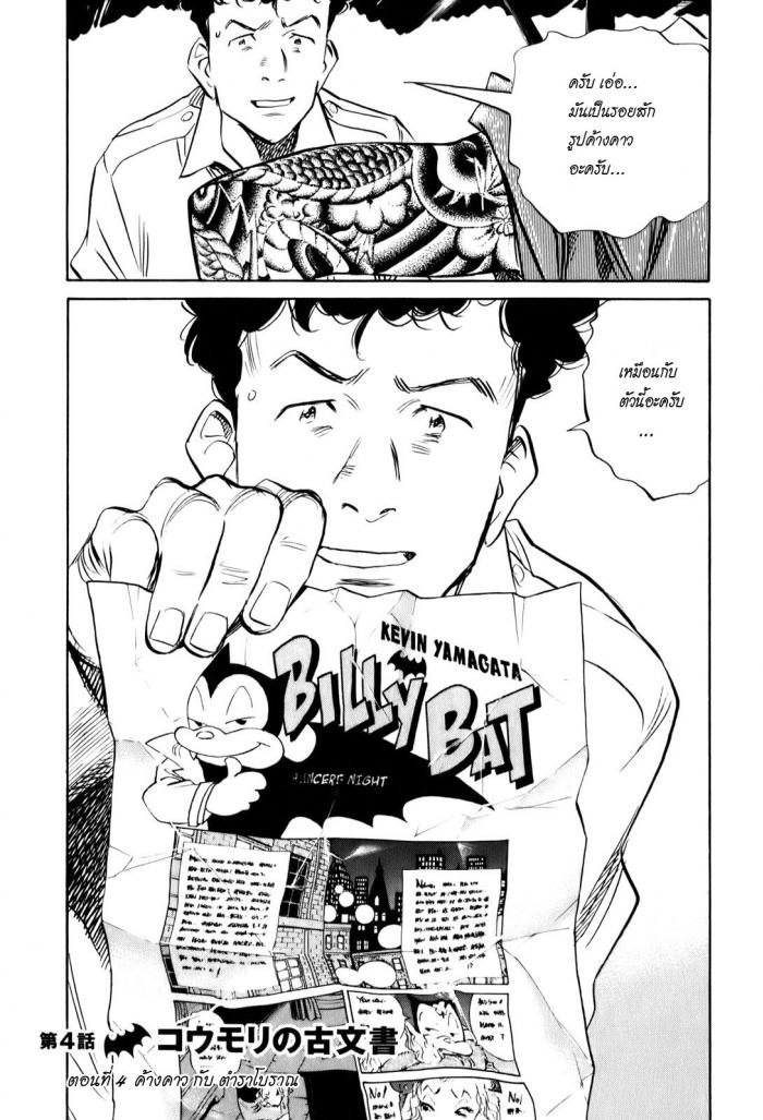 Billy Bat 4-ค้างคาว กับ ตำราโบราณ