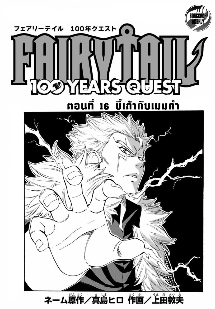 Fairy Tail: 100 Years Quest 16-ขี้เถ้ากับเมฆดำ