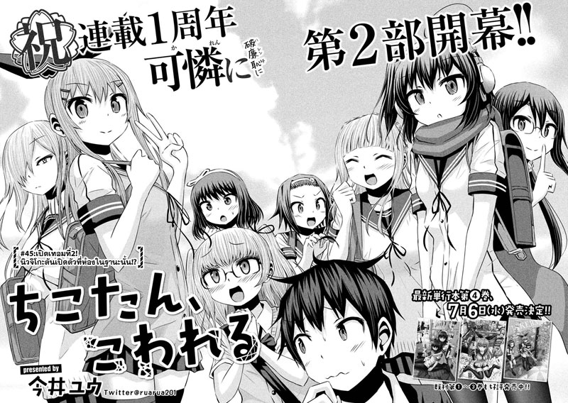 Chikotan, Kowareru 45-เปิดเทอมที่2! นิวจิโกะตันเปิดตัวที่ห้องในฐานะนั้น!?