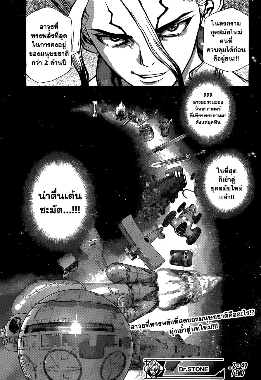 Dr.Stone 49-แล้วก็เข้าสู่ยุคใหม่
