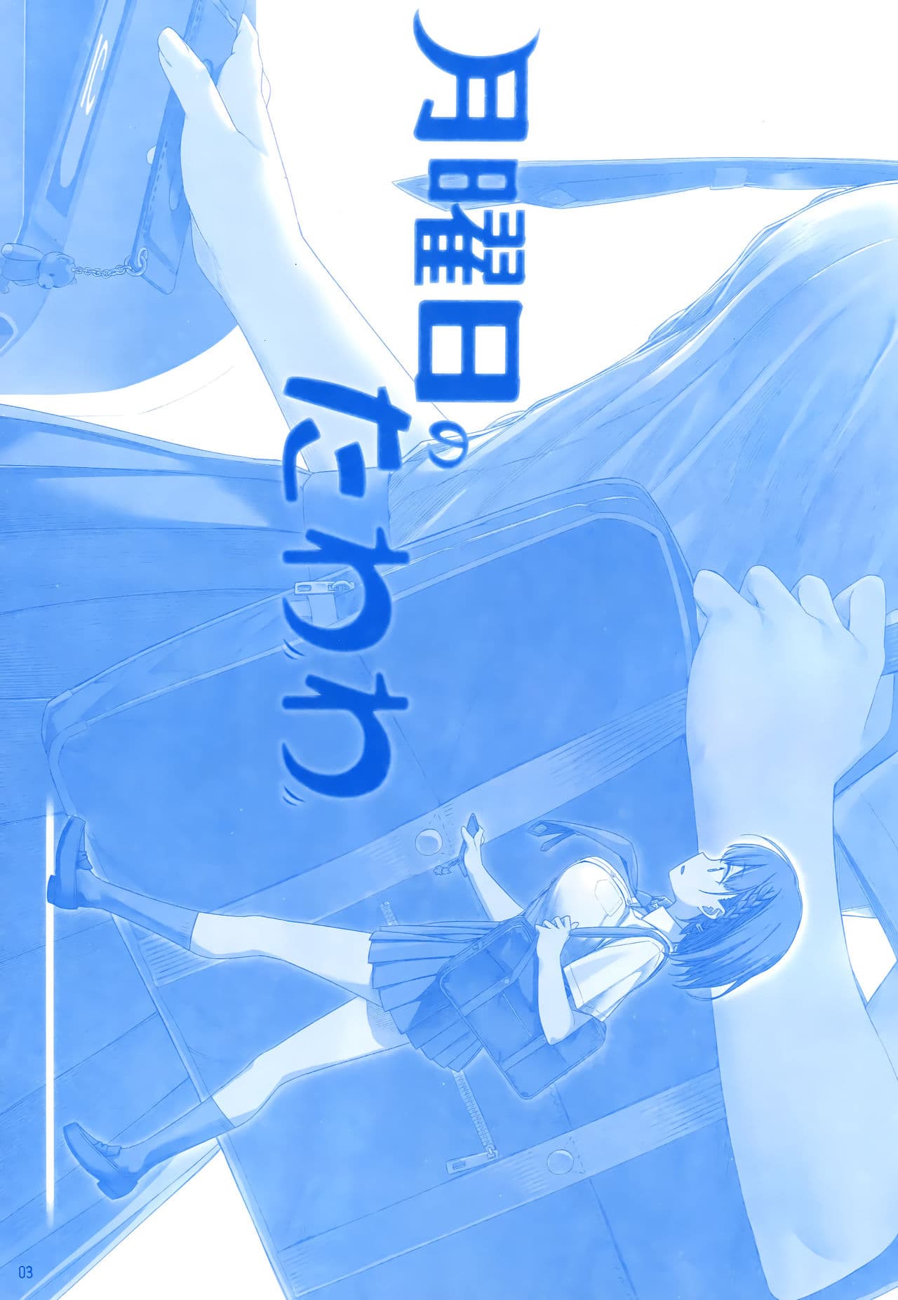 Getsuyoubi no Tawawa (Pre-serialization) วันจันทร์อันเด้งดึ๋ง 1-1