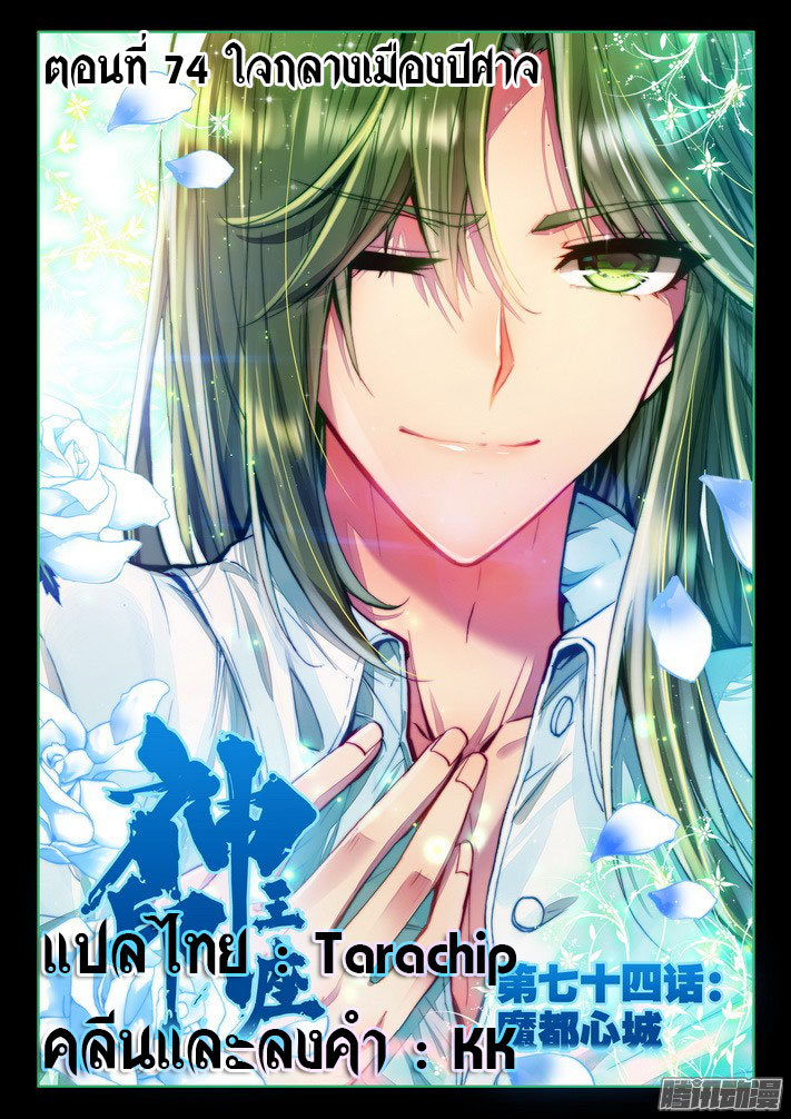 Shen Yin Wang Zuo ผนึกเทพบัลลังก์ราชันย์ 74-ใจกลางเมืองปีศาจ