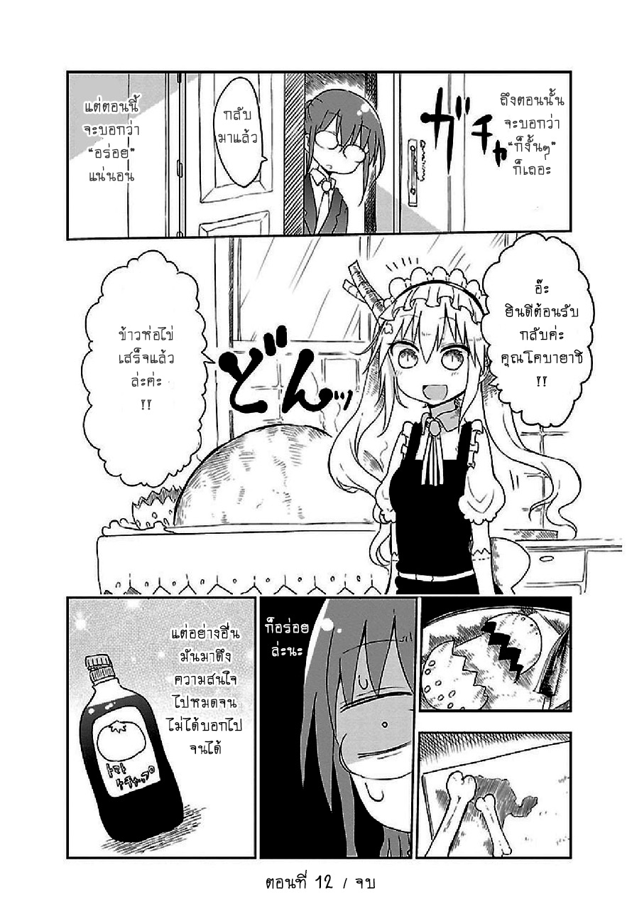 Kobayashi-san Chi no Maid Dragon สาวใช้มังกรของคุณโคบายาชิ 12-โทรุกับข้าวห่อไข่
