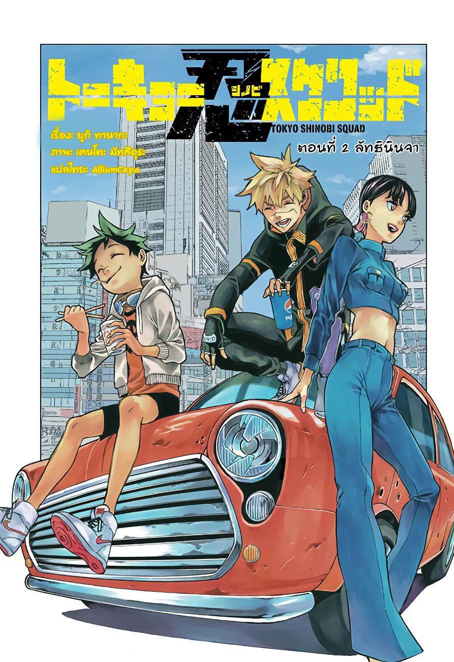 Tokyo Shinobi Squad พลพรรคนินจาโตเกียว 2-ลัทธินินจา