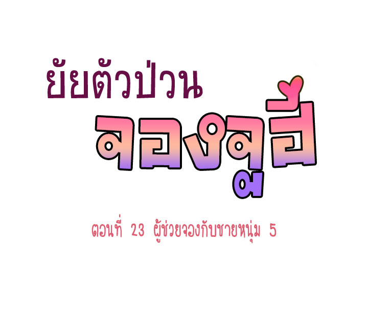 Annoying Jeong Joo Hee ยัยตัวป่วน จองจูฮี 23-23