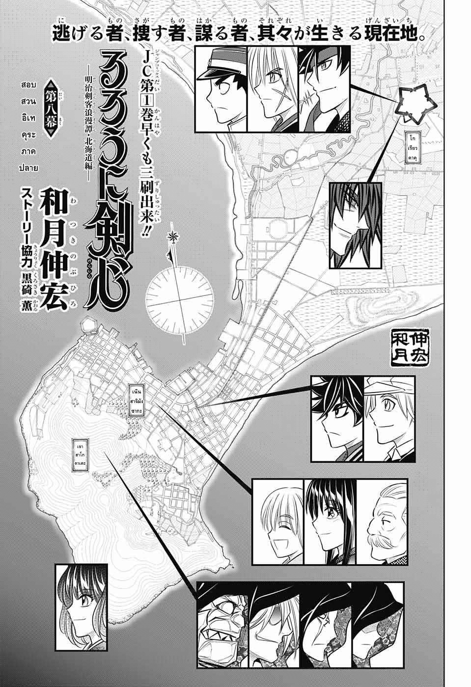 Rurouni Kenshin: Hokkaido Arc 8-สอบสวนอิเทคุระ ภาคปลาย