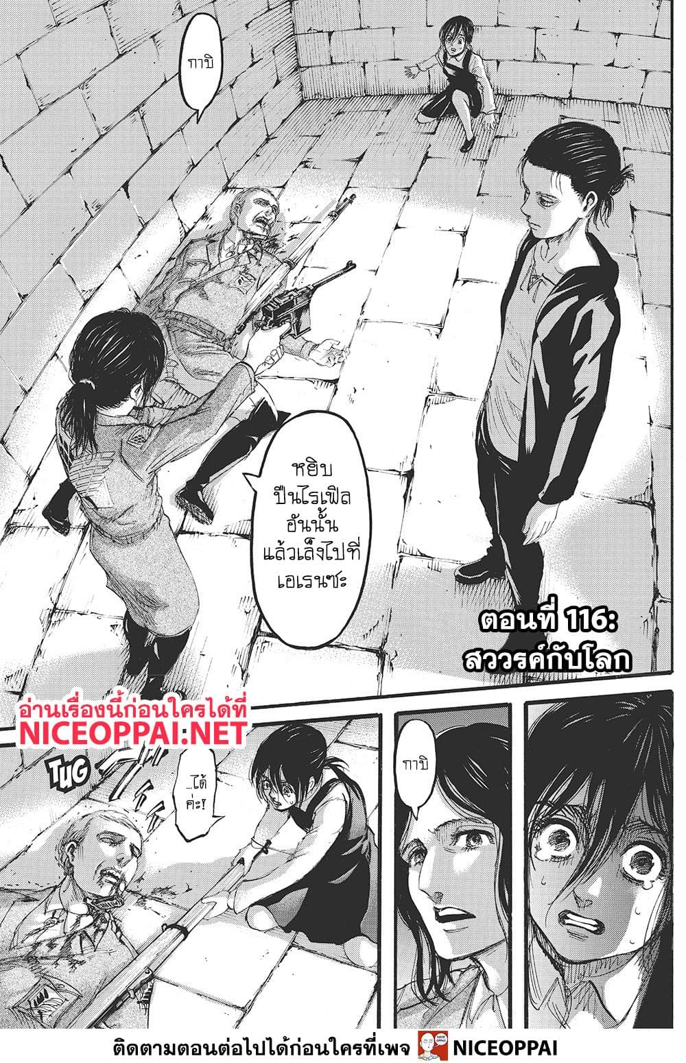 Attack on Titan 116-สวรรค์กับโลก