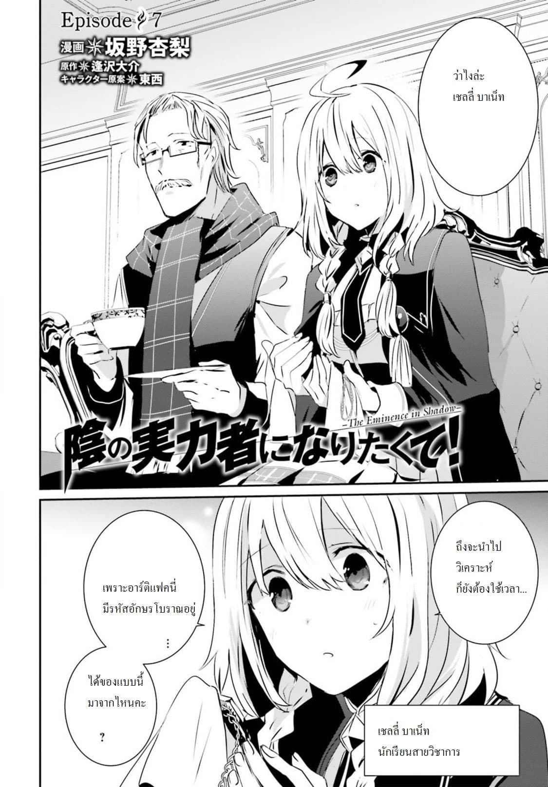 Kage no Jitsuryokusha ni Naritakute! อยากเป็นพลังในเงามืด 7-7