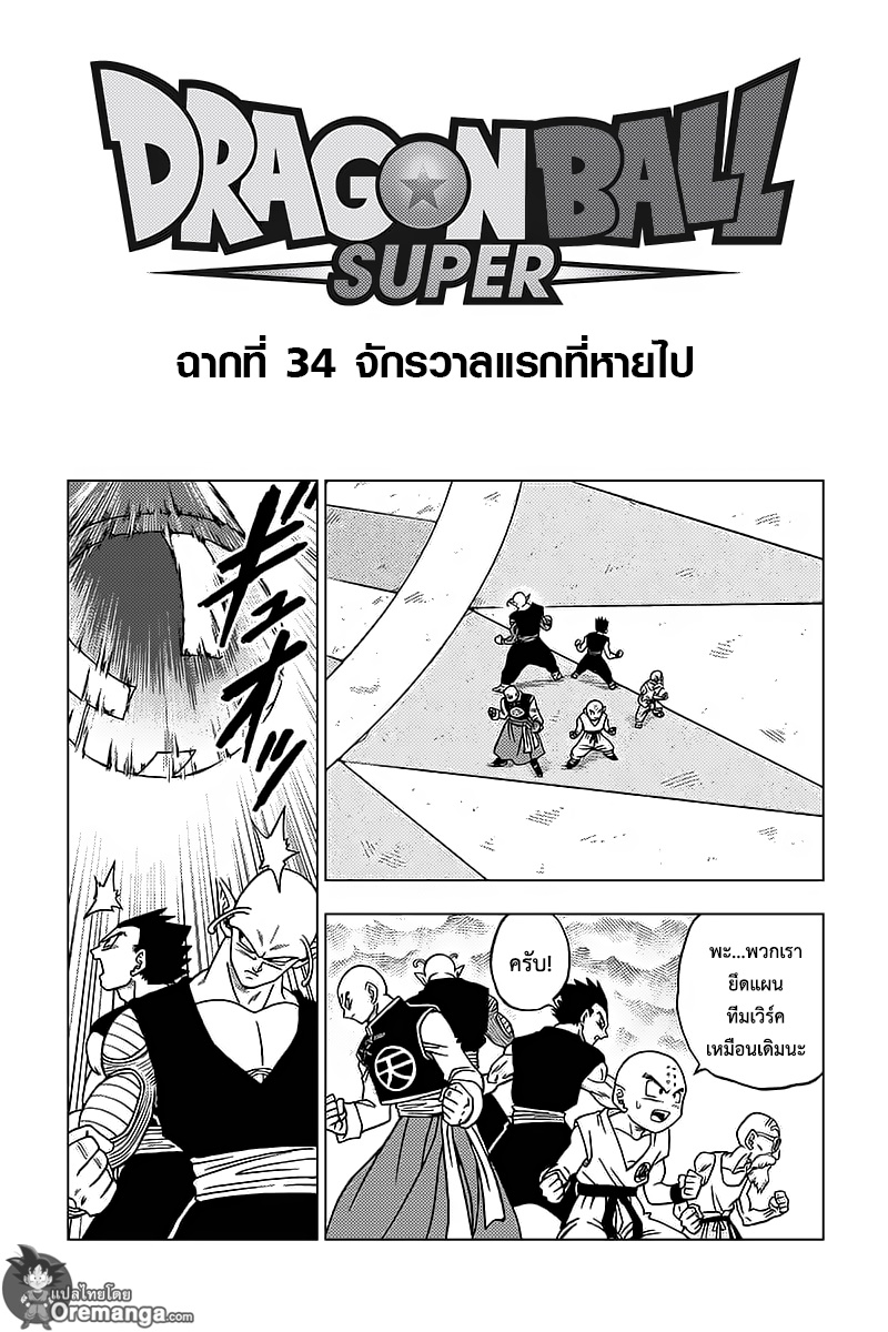 Dragon Ball Super 34-จักรวาลแรกที่หายไป