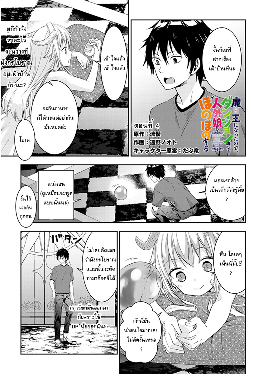 Maou ni Natta node, Dungeon Tsukutte Jingai Musume to Honobono suru จู่ๆก็ได้เป็นจอมมารแล้วไปสร้างดันเจี้ยนกับสาวที่ต่างโลก 4-4