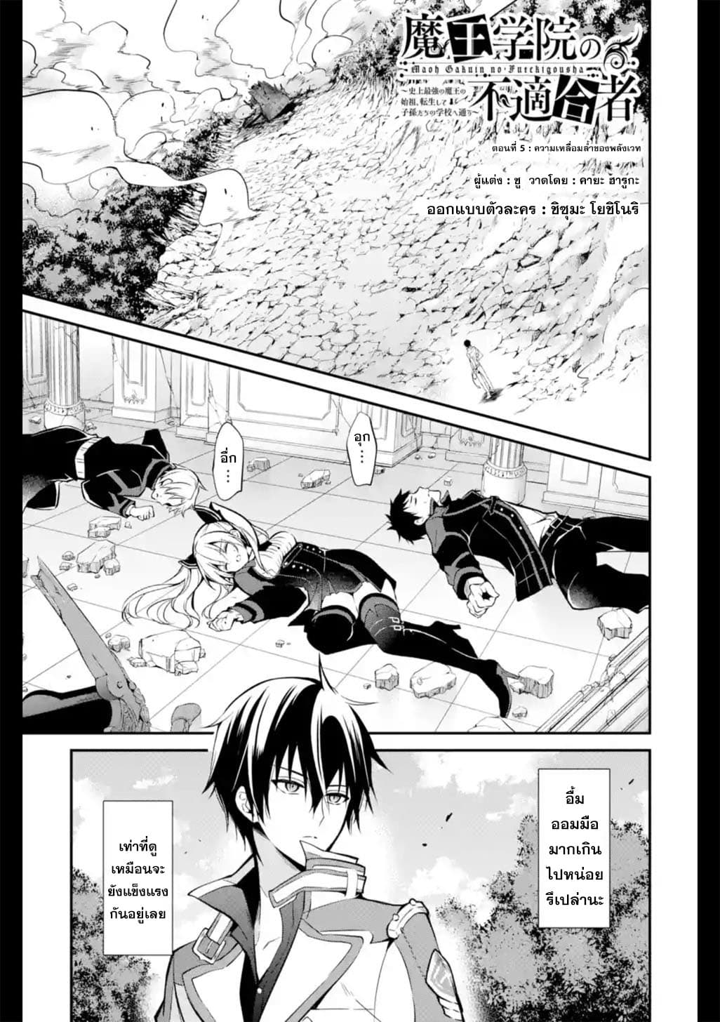 Maou Gakuin no Futekigousha จอมมารเกิดใหม่ 5-ความเหลื่อมล้ำของพลังเวท