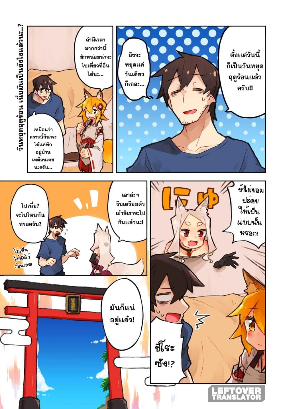 Sewayaki Kitsune no Senko-san เซ็นโกะซังเทพจิ้งจอกจอมป่วน 19-หน้าร้อนก็ต้องทะเล!