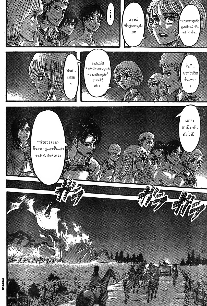 Attack on Titan 67-ภายนอกกำแพงเขตออร์วัท