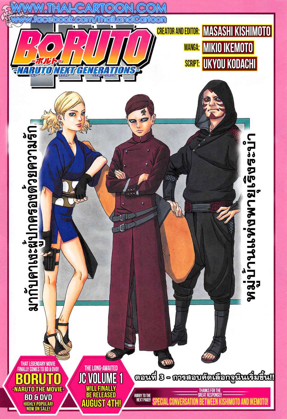 Boruto 3-การสอบคัดเลือกจูนินเริ่มขึ้น!!