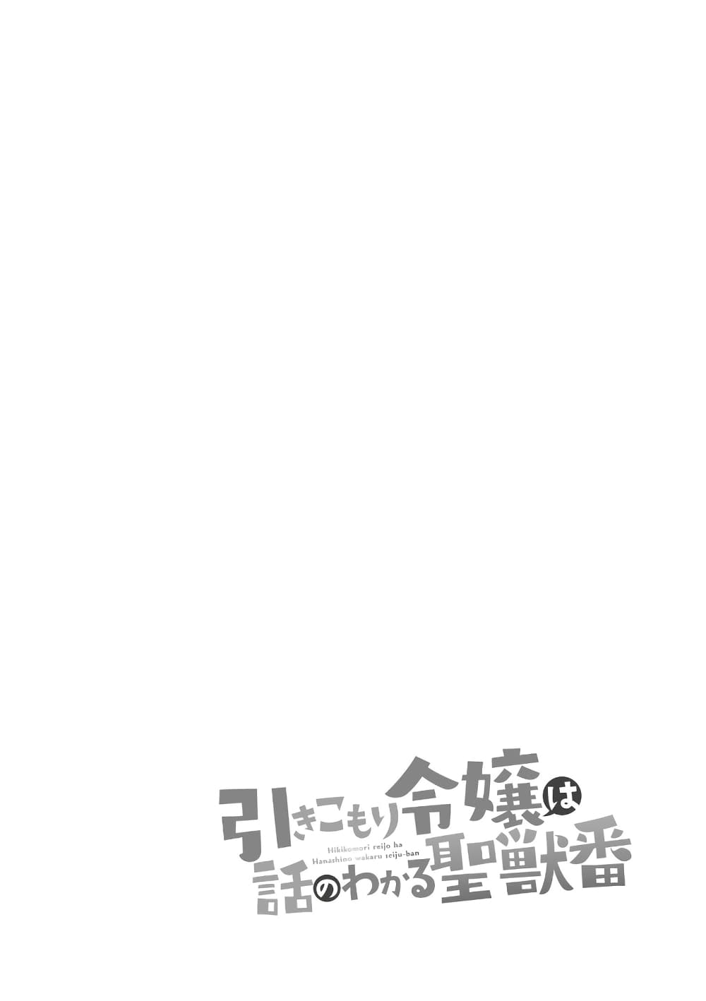 Hikikomori reijo ha Hanashino wakaru seiju-ban 1-1