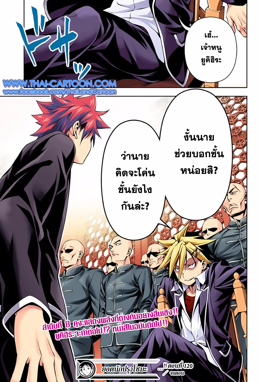 Shokugeki no Soma 120-งานแห่งมอนสเตอร์