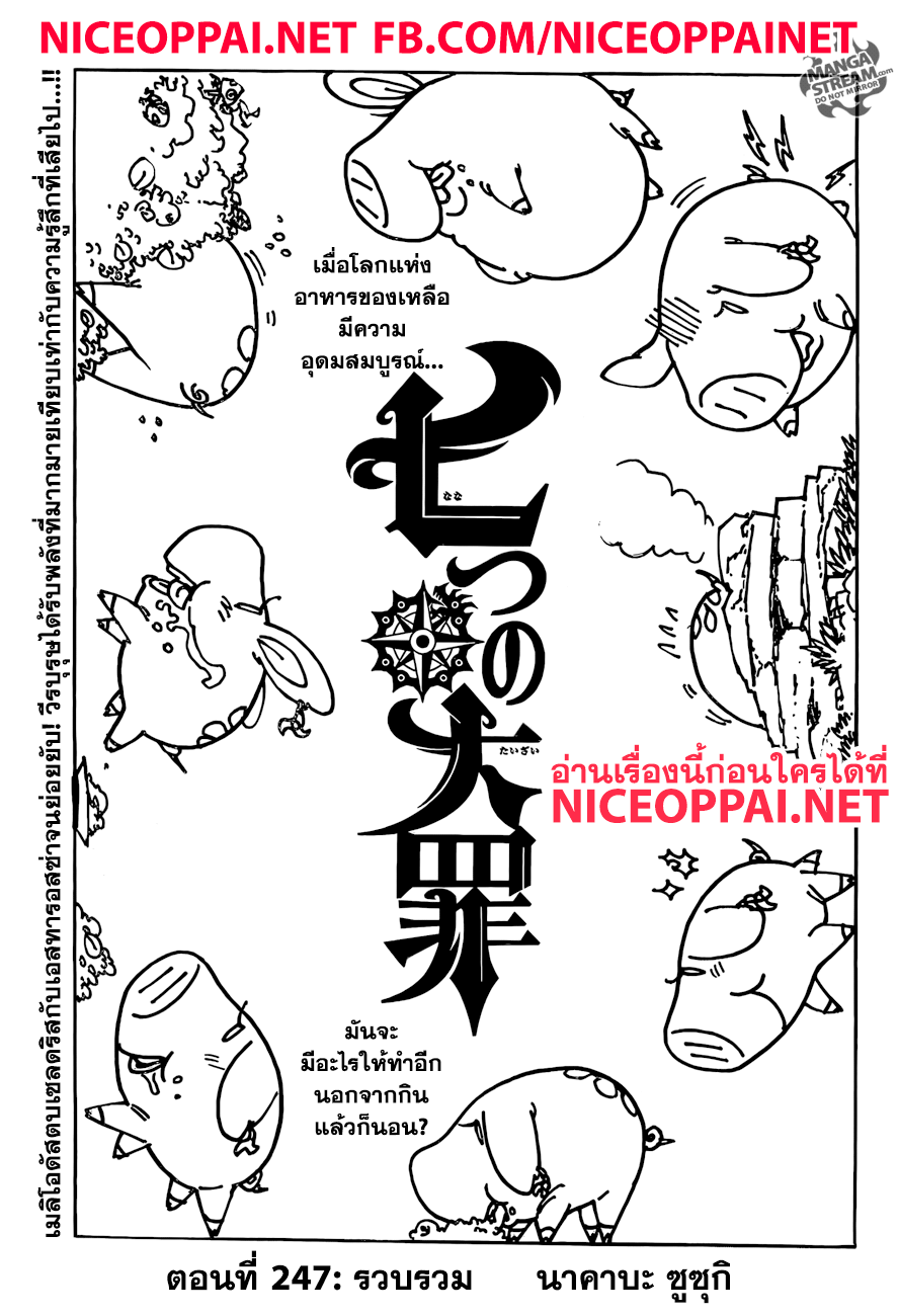 Nanatsu no Taizai 247-รวบรวม
