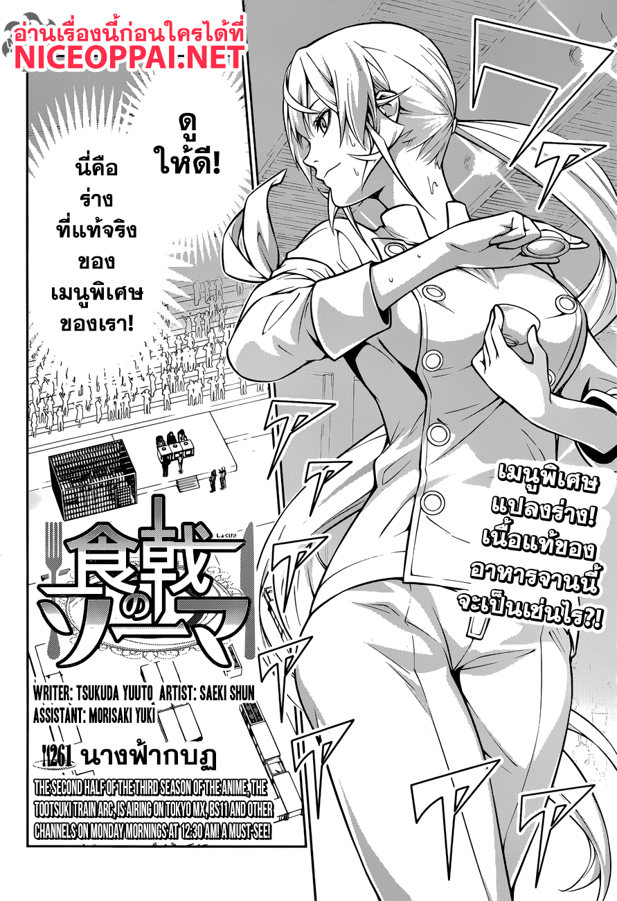 Shokugeki no Soma 261-นางฟ้ากบฎ