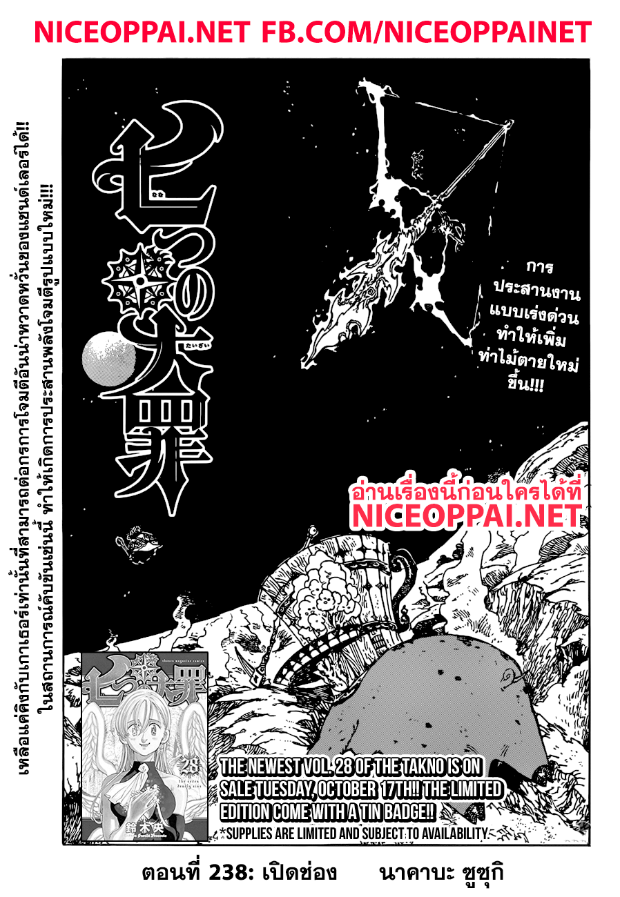 Nanatsu no Taizai 238-เปิดช่อง