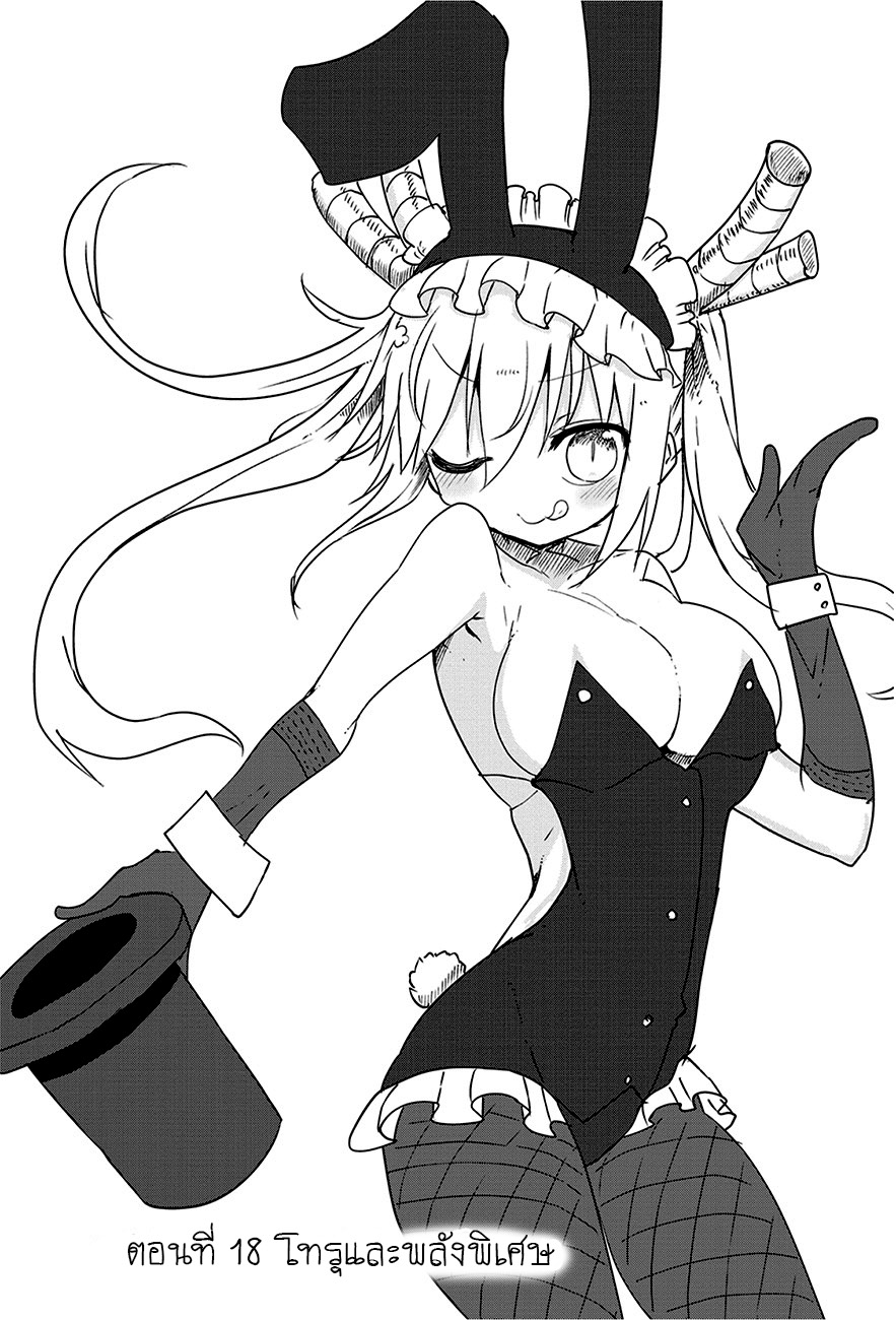 Kobayashi-san Chi no Maid Dragon สาวใช้มังกรของคุณโคบายาชิ 18-โทรุกับพลังจิต
