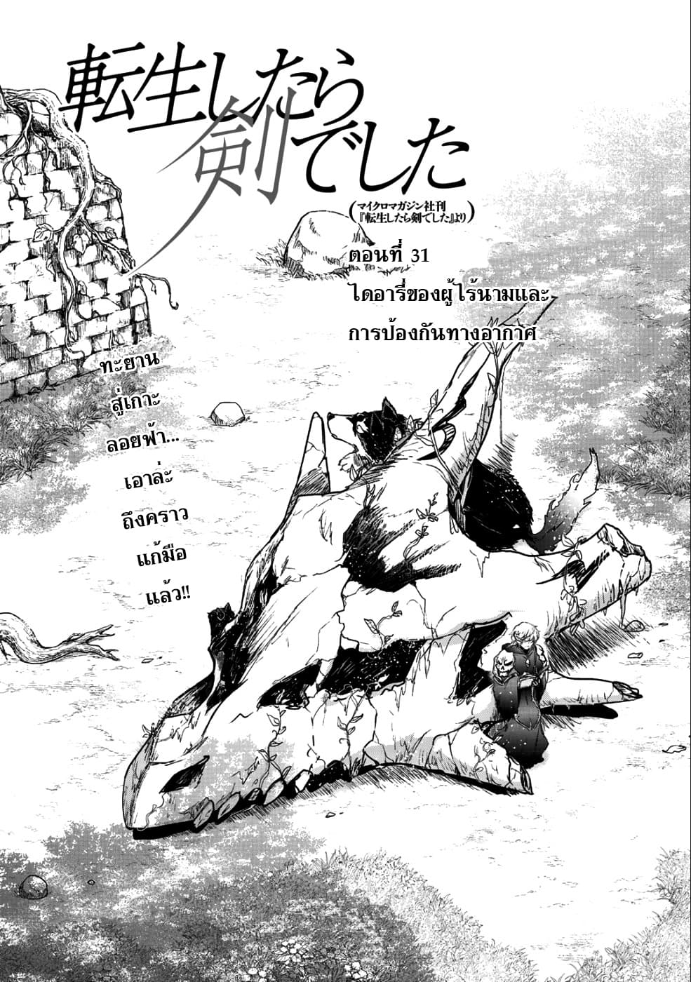 Tensei Shitara Ken deshita 31-ไดอารี่ของผู้ไร้นามและการป้องกันทางอากาศ