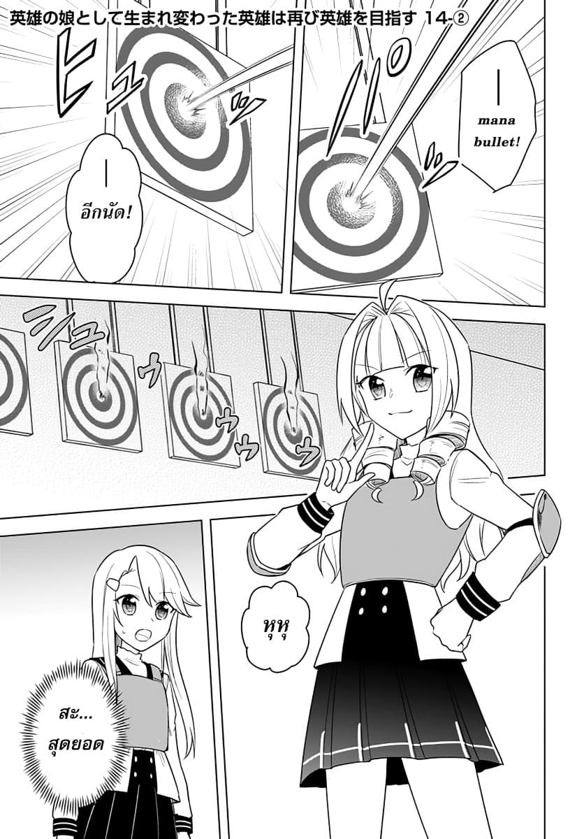 Eiyuu no Musume Toshite Umarekawatta Eiyuu wa Futatabi Eiyuu o Mezasu 14-ชั้นเรียนใหม่