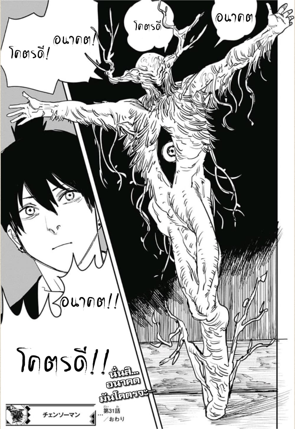 Chainsaw Man 31-อนาคตโคตรดี