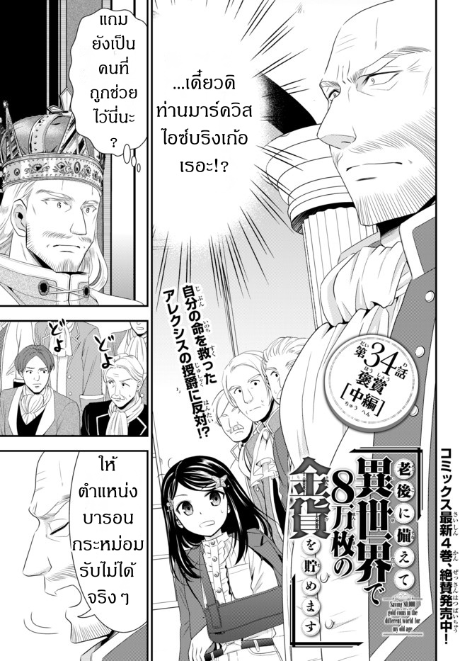 Saving 80,000 Gold Coins in the Different World for My Old Age ต้มตุ๋นต่างโลก 34.2-34.2