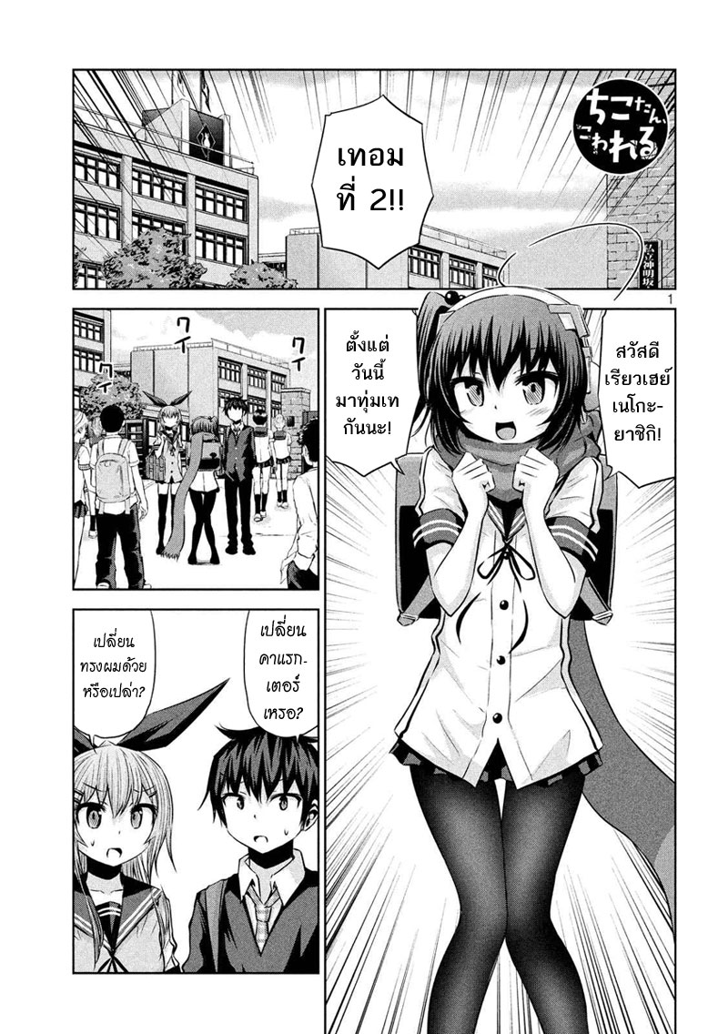 Chikotan, Kowareru 45-เปิดเทอมที่2! นิวจิโกะตันเปิดตัวที่ห้องในฐานะนั้น!?