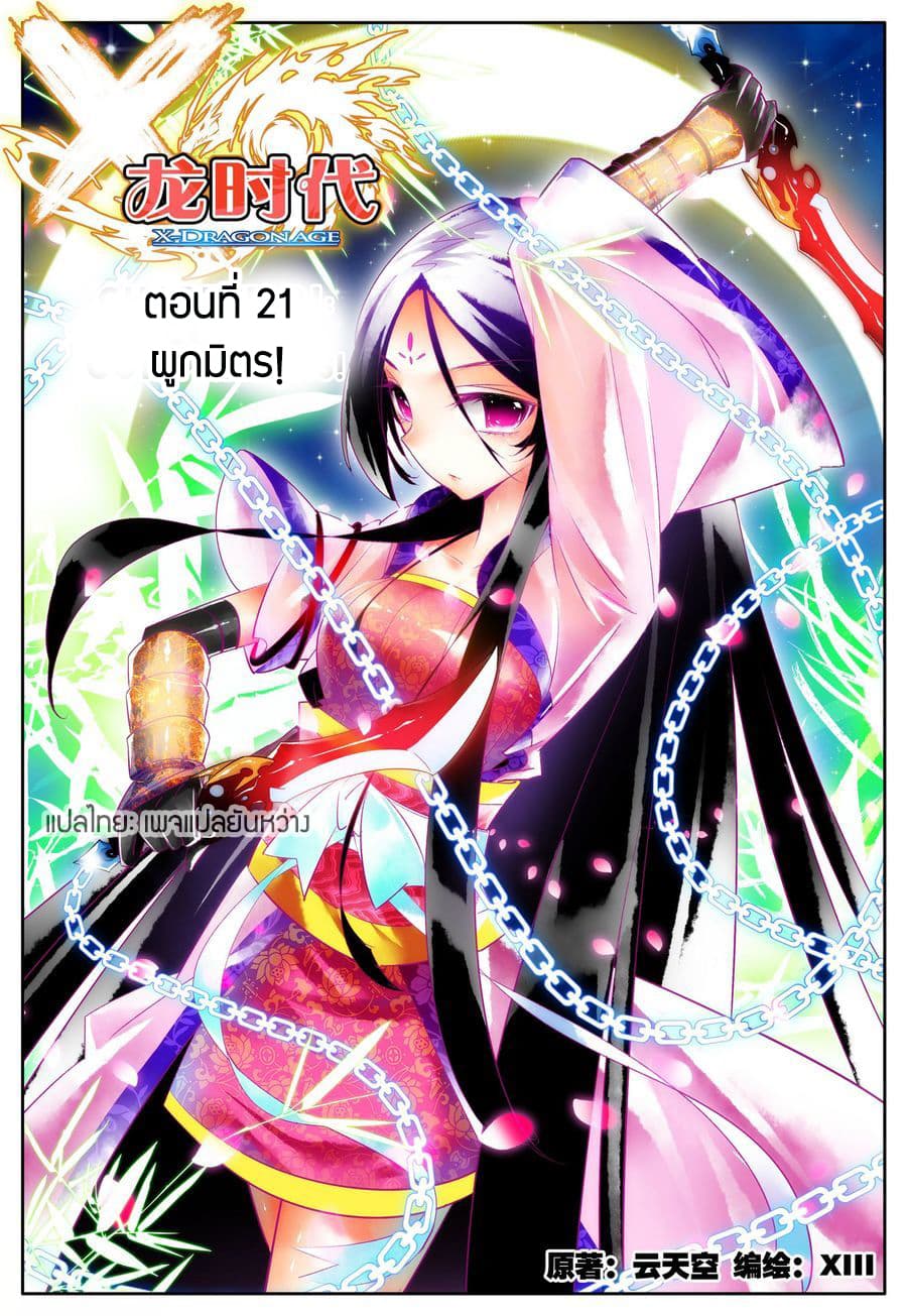 X - Epoch of the Dragon ยุคสมัยแห่งมังกร 21-21