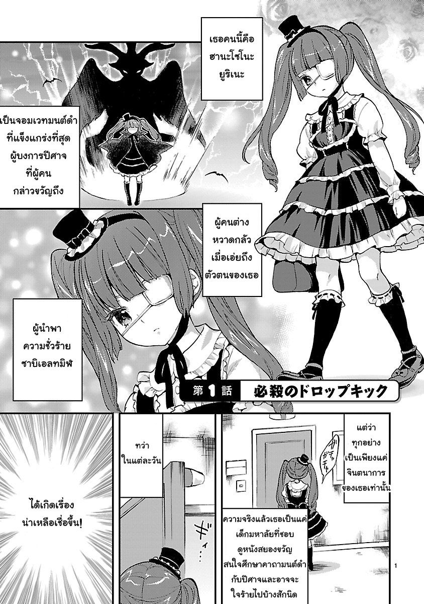 Jashin-chan Dropkick 1-DropKick! รับประกันความตาย