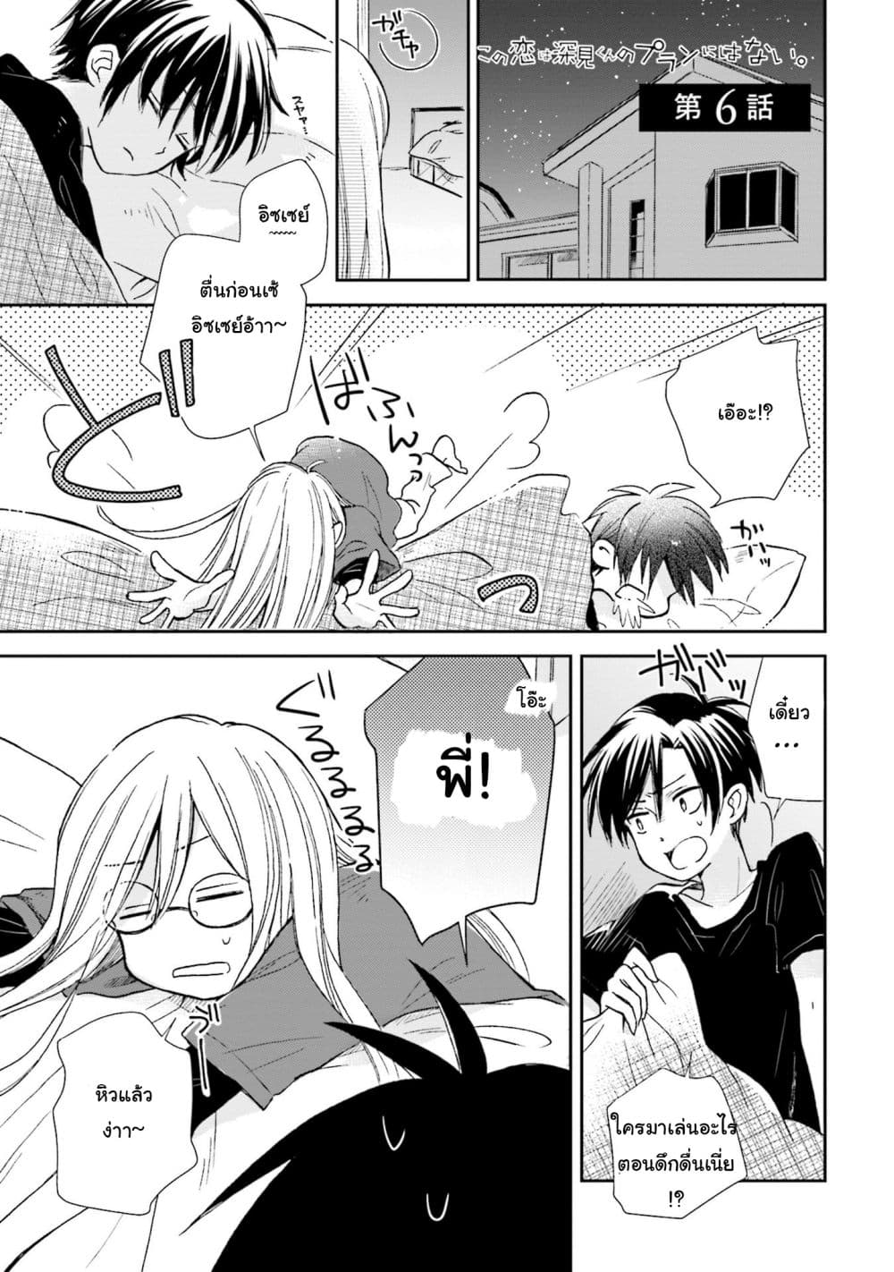 Kono Koi wa Fukami-kun no Plan ni wa Nai 6-6