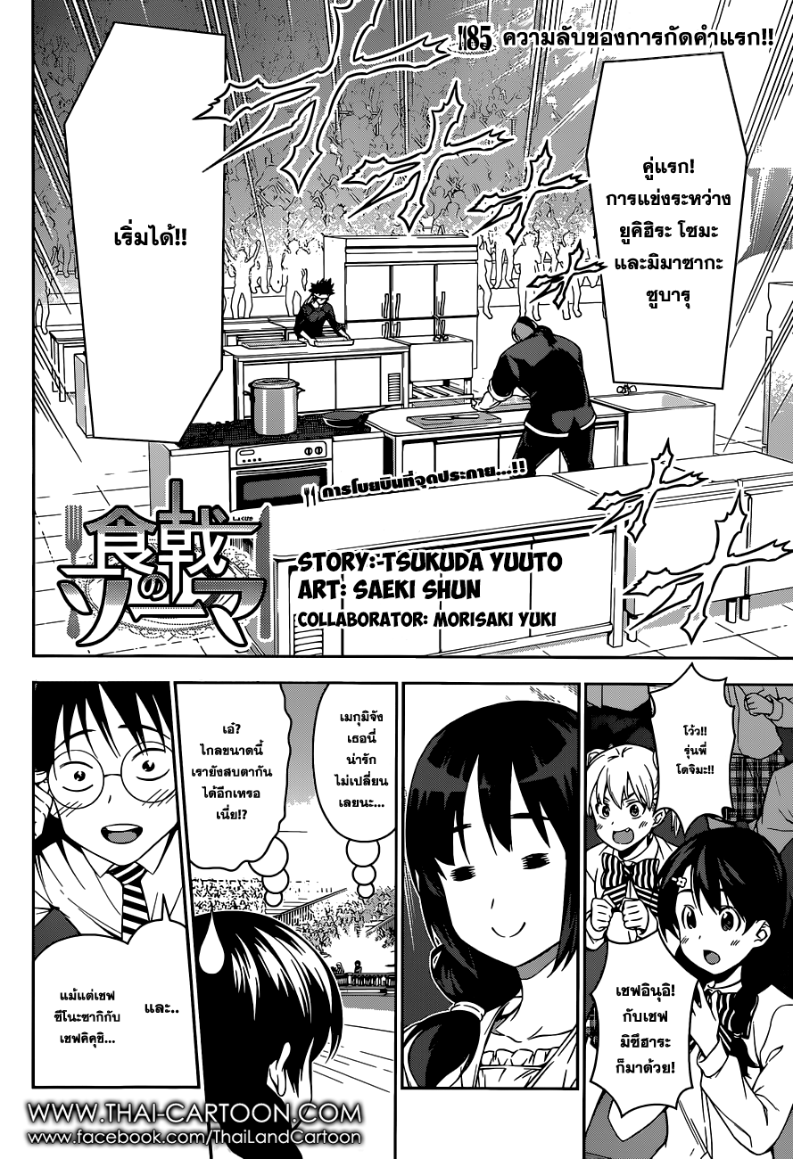 Shokugeki no Soma 85-ความลับของการกัดคำแรก!!