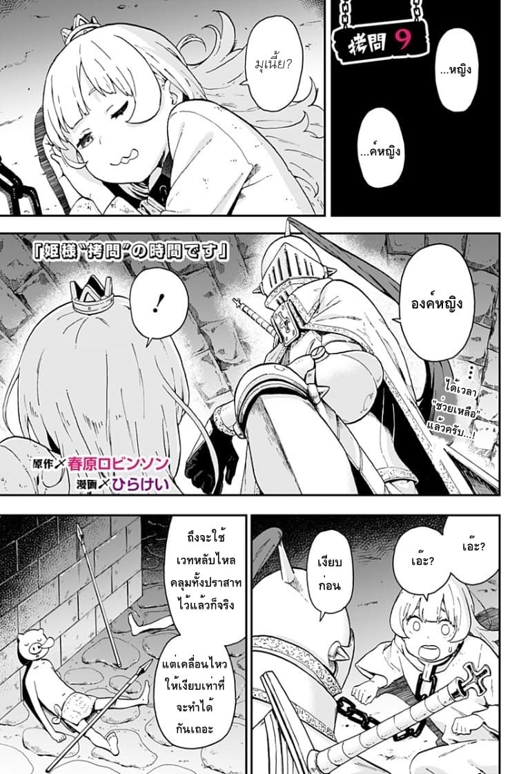Hime-sama "Goumon" no Jikandesu ได้เวลา "ทรมาน" เจ้าหญิงแล้วค่ะ 9-ทรมาน (9)