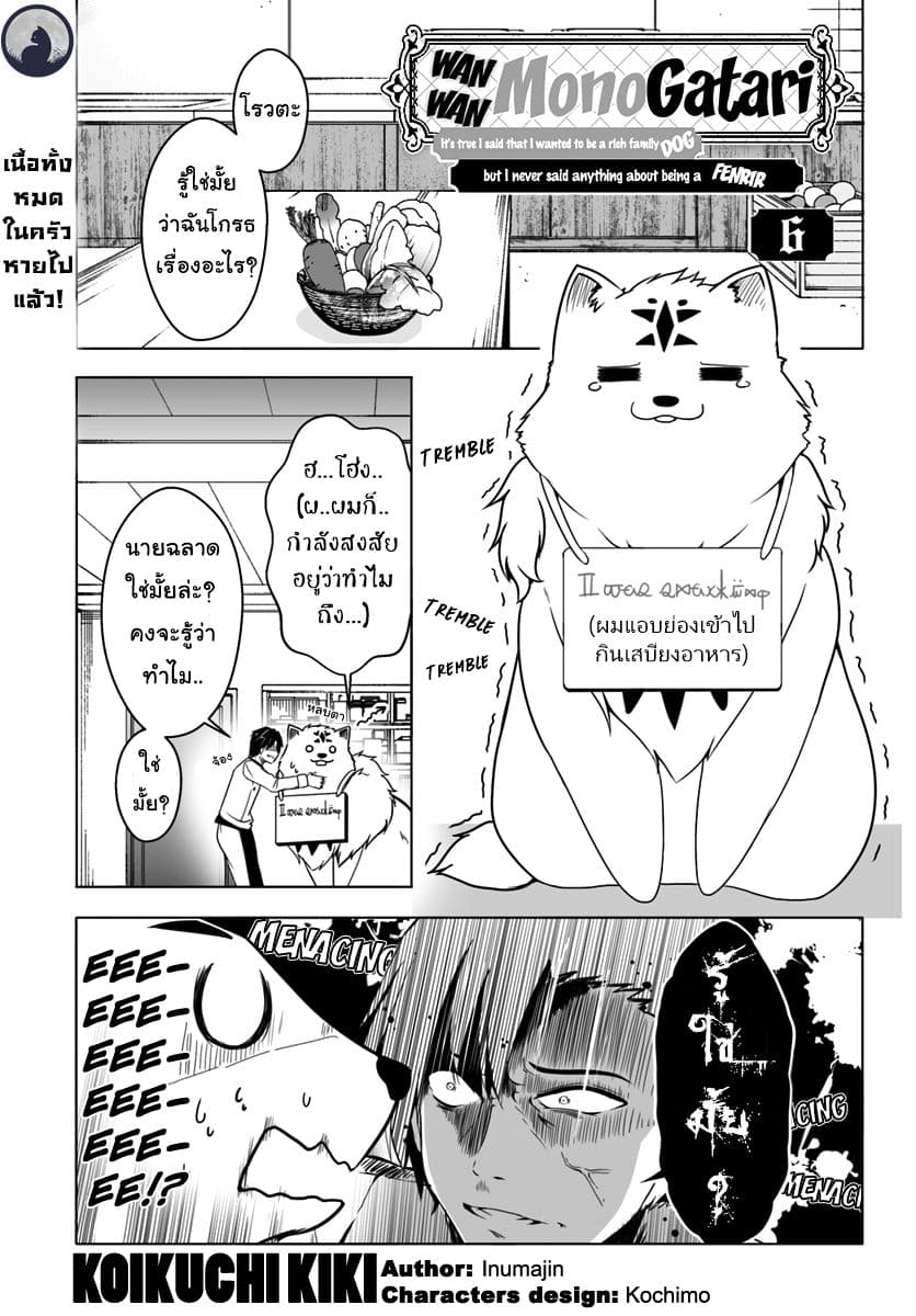 Wanwan Monogatari ~Kanemochi no Inu n shite to wa Itta ga, Fenrir ni shiro to wa Itte nee!~ 6-6