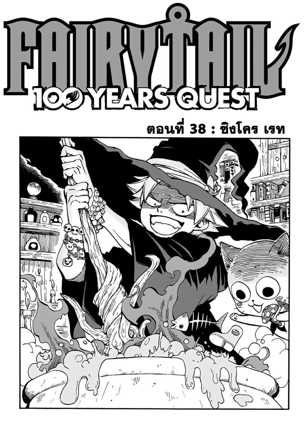 Fairy Tail: 100 Years Quest 38-ซิงโคร เรท