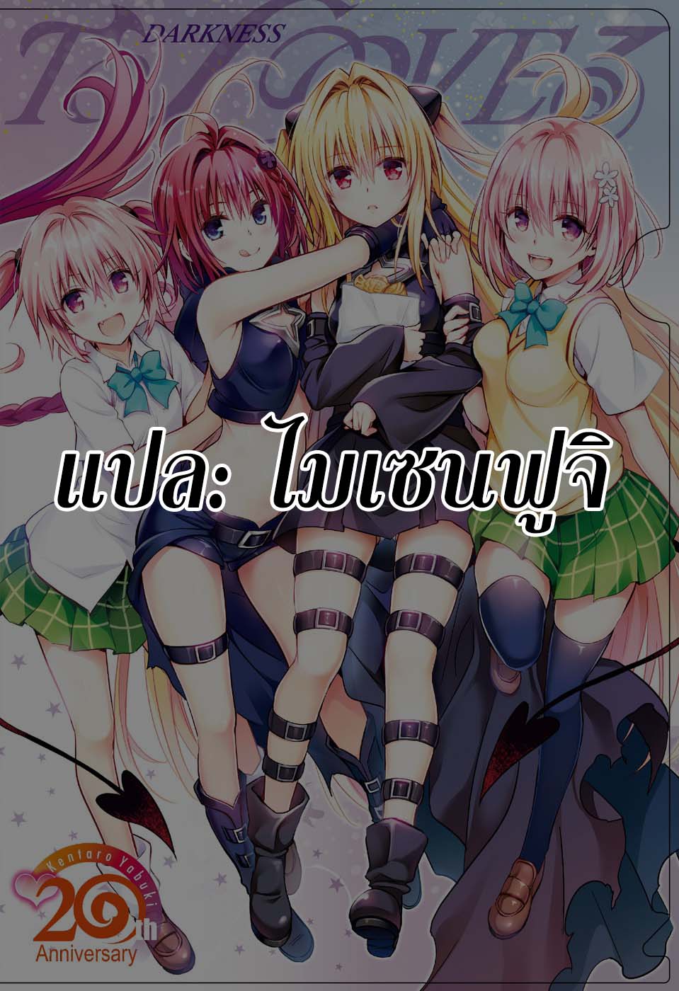 To Love-Ru - Kentaro Yabuki 20th Anniversary 2-2