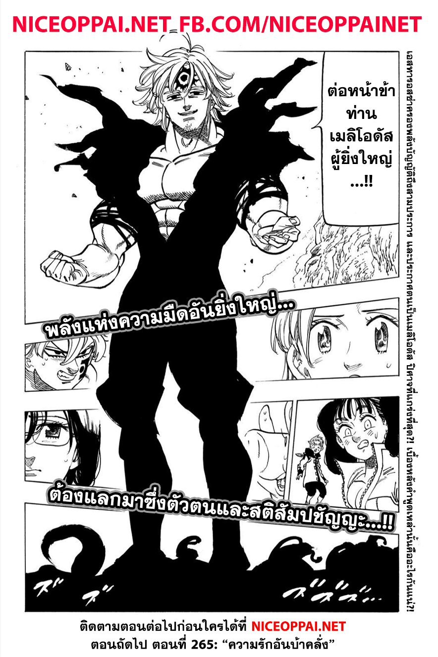 Nanatsu no Taizai 264-ชายเสียสติผู้บ้าคลั่ง