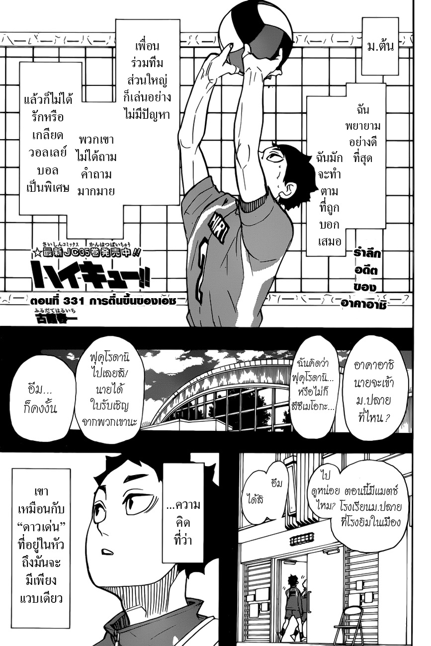 Haikyuu!! 331-การตื่นขึ้นของเอซ