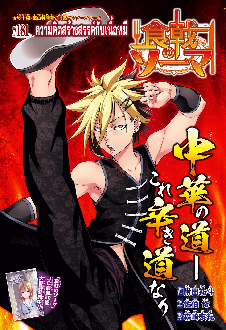 Shokugeki no Soma 181-ความคิดสร้างสรรค์กับเนื้อหมี
