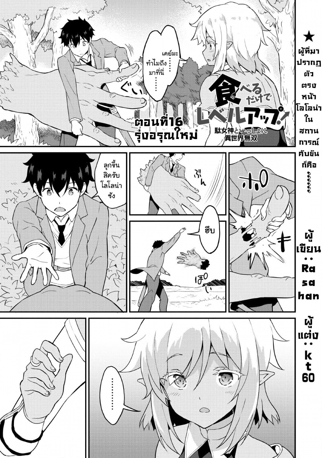 Taberu Dake de Level-Up! Damegami to Issho ni Isekai Musou 16-16
