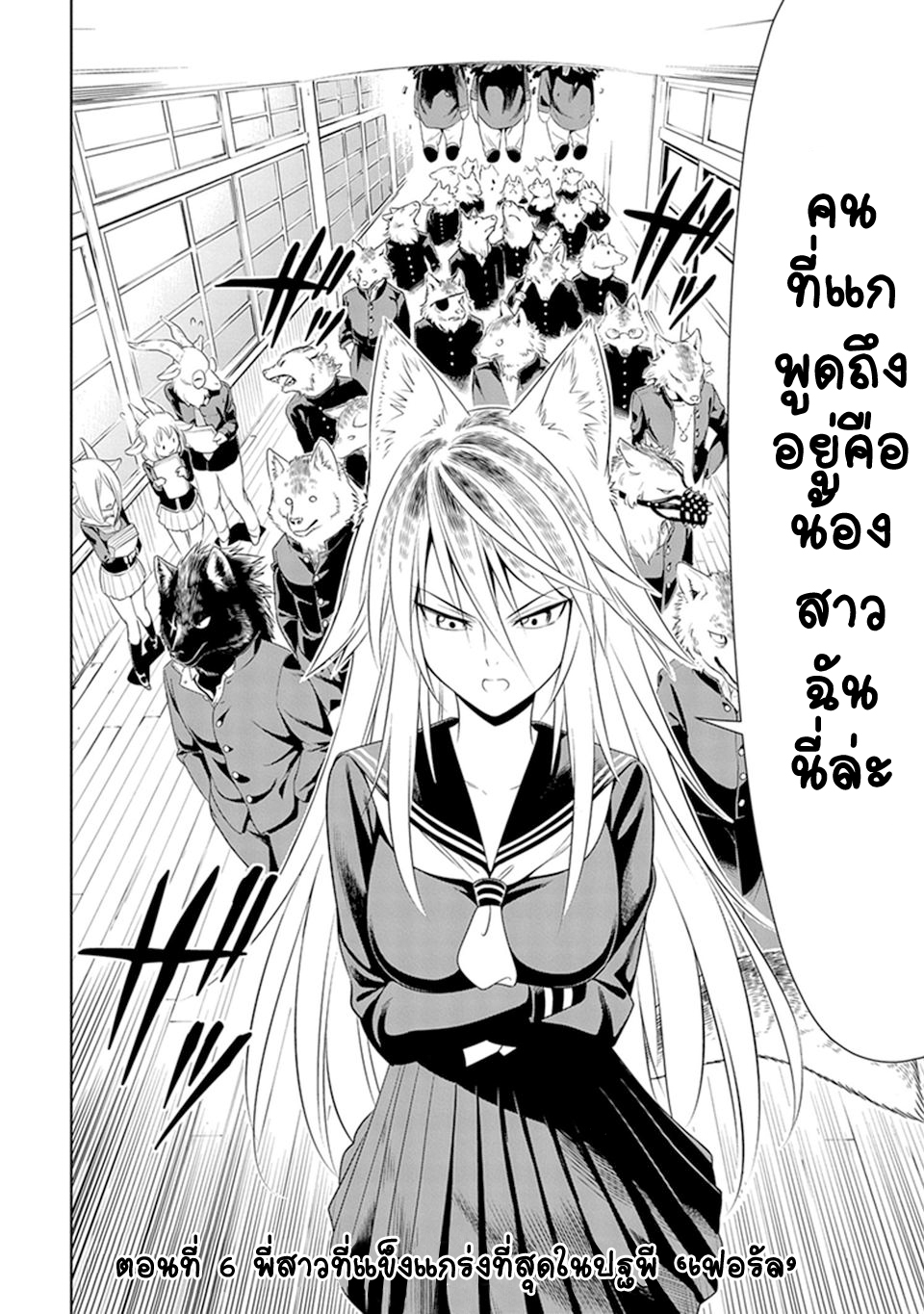 Murenase! Shiiton Gakuen 6-พี่สาวที่แข็งแกร่งที่สุดในปฐพี ‘เฟอรัล’