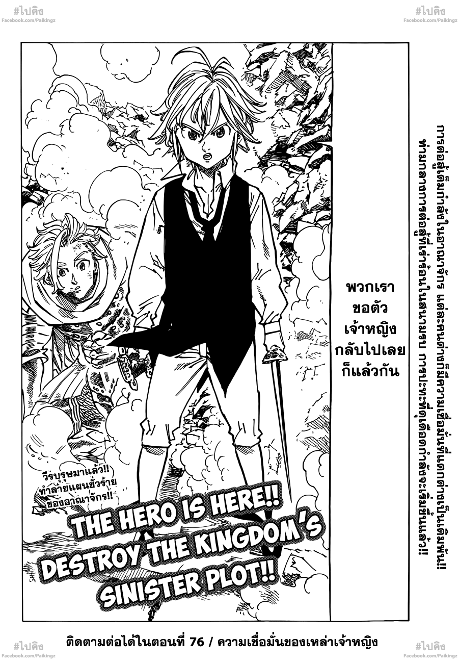 Nanatsu no Taizai 75-สิ่งที่ทำให้เป็นราชา