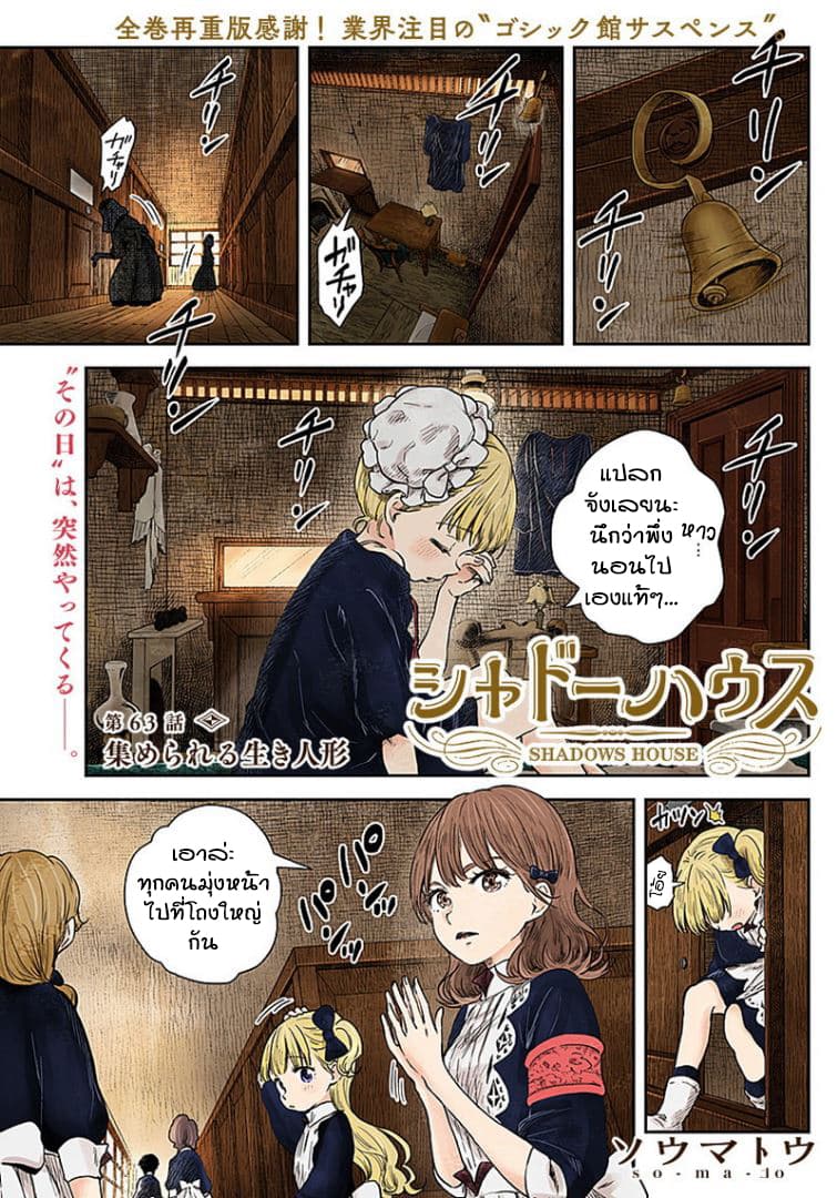 Shadows House 63-ตุ๊กตามีชีวิตรวมตัว