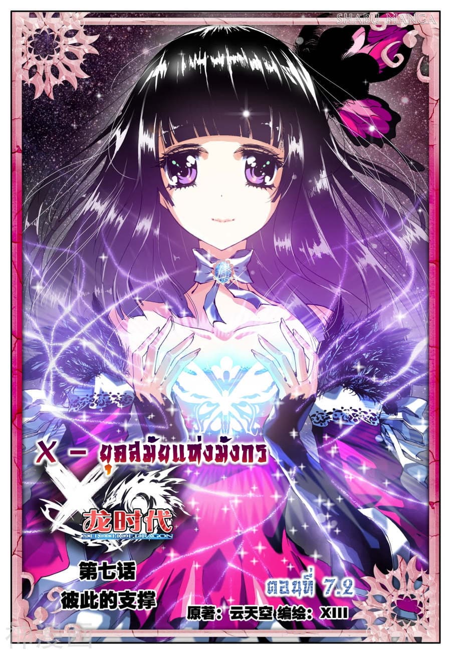 X - Epoch of the Dragon ยุคสมัยแห่งมังกร 7.2-7.2