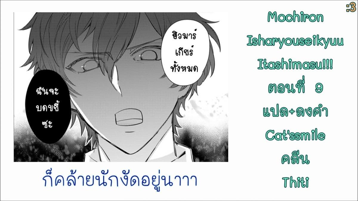 Mochiron, Isharyouseikyuu itashimasu! จะขอเรียกค่าทำขวัญให้ได้เลยค่ะ!!! 9-9