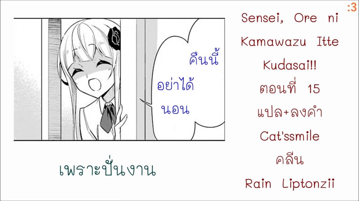 Are You Gonna Come? อาจารย์ ได้โปรดอย่าสนใจฉันเลย!! 15-15