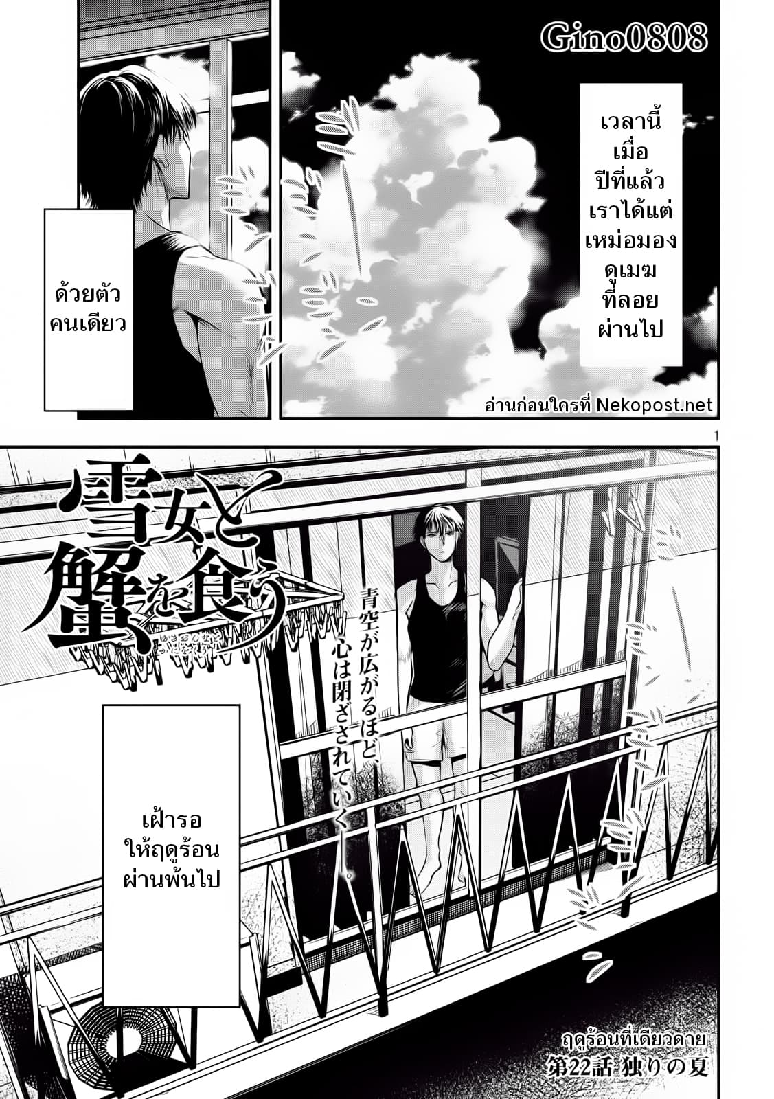 Yukionna to Kani wo Kuu  กินปูกับเจ้าหญิงหิมะ 22-ฤดูร้อนที่เดียวดาย