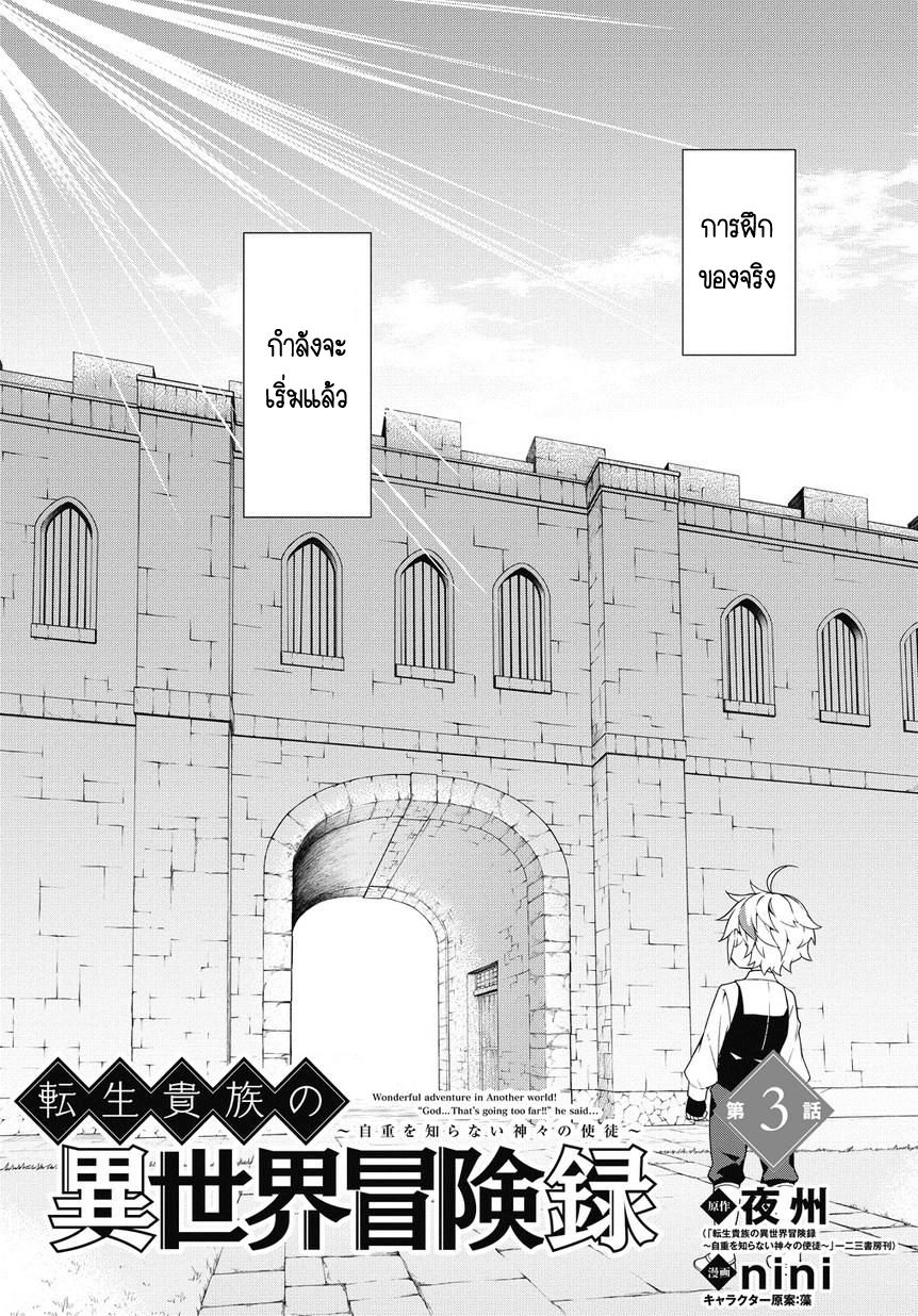 Tensei Kizoku no Isekai Boukenroku ~Jichou wo Shiranai Kamigami no Shito~ 3-3